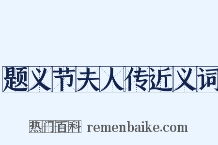 题义节夫人传近义词是什么意思的图片